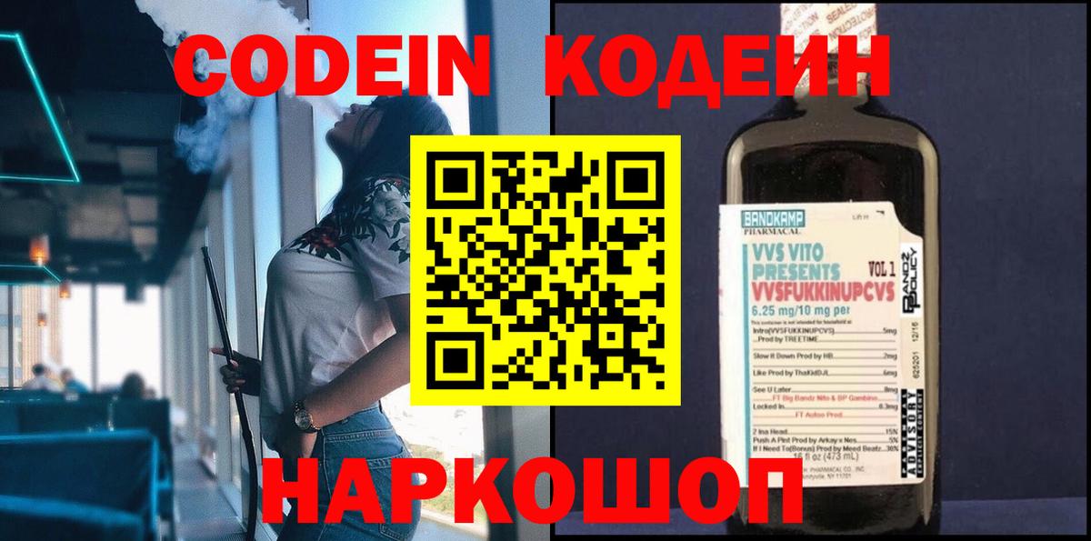 Кодеиновый сироп Lean напиток Lean (лин)  Codein Purple Drank  Вход с VPN  Каспийск 